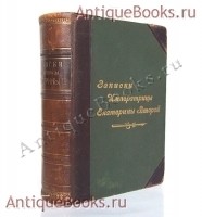 `Записки императрицы Екатерины Второй` . Спб., издание А.С.Суворина, 1907 г.