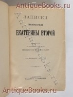 `Записки императрицы Екатерины Второй` . Спб., издание А.С.Суворина, 1907 г.