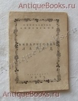 Кипарисовый ларец. Иннокентий Анненский. Петербург, Издательство Картонный домик, 1923 г. `Кипарисовый ларец` Иннокентий Анненский. Петербург, Издательство Картонный домик, 1923 г.