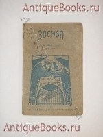 Звенья. Константин Бальмонт. Москва, Книгоиздательство Скорпион , MCMXIII ( 1913 ) `Звенья` Константин Бальмонт. Москва, Книгоиздательство Скорпион , MCMXIII ( 1913 )