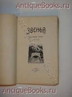 `Звенья` Константин Бальмонт. Москва, Книгоиздательство  Скорпион , MCMXIII ( 1913 )