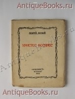 Христос Воскрес. А. Белый. Петербург, кн-во Алконост , 1918 г. `Христос Воскрес` А. Белый. Петербург, кн-во Алконост , 1918 г.