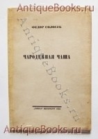 `Чародейная чаша` Фёдор Сологуб. Петербург, Эпоха  1922 г.