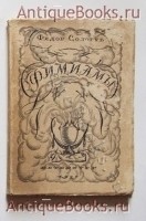 Фимиамы. Фёдор Сологуб. Петербург, Странствующий энтузиаст, 1921 г. `Фимиамы` Фёдор Сологуб. Петербург, Странствующий энтузиаст, 1921 г.