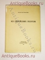 Из еврейских поэтов. Владислав Ходасевич. Петербург-Берлин, Изд. З.И.Гржебина, 1923 г. `Из еврейских поэтов` Владислав Ходасевич. Петербург-Берлин, Изд. З.И.Гржебина, 1923 г.