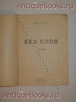 `Без слов` Михаил Мурашёв. Москва, Издательство  Поморье , 1922 г.
