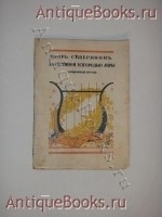За струнной изгородью лиры. Игорь Северянин. Москва, Издание В.В.Пашуканиса, 1918 г. `За струнной изгородью лиры` Игорь Северянин. Москва, Издание В.В.Пашуканиса, 1918 г.