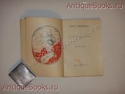 `За струнной изгородью лиры` Игорь Северянин. Москва, Издание В.В.Пашуканиса, 1918 г.