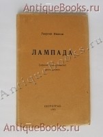 Лампада. Георгий Владимирович Иванов. Петроград. Издатель: «Мысль», 1922 г. `Лампада` Георгий Владимирович Иванов. Петроград. Издатель: «Мысль», 1922 г.