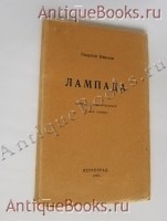 `Лампада` Георгий Владимирович Иванов. Петроград. Издатель: «Мысль», 1922 г.