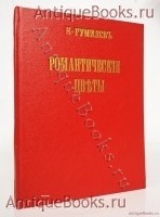 Романтические цветы. Стихи 1903-1907. Н.Гумилев. СПб. 3-е изд. Прометей 1918 г. `Романтические цветы. Стихи 1903-1907` Н.Гумилев. СПб. 3-е изд. Прометей 1918 г.