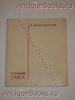Грозный смех. Окна Роста. Владимир Маяковский. Москва-Ленинград, Государственное Изд-во Художественной Литературы, 1932 г. `Грозный смех. Окна Роста` Владимир Маяковский. Москва-Ленинград, Государственное Изд-во Художественной Литературы, 1932 г.