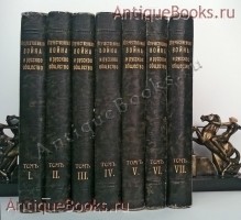 Отечественная война и русское общество. 1812-1912. В 7-ми томах.. Редакция А.К. Дживелегова, СП. Мельгунова, В.И. Пичета. Москва, издание Тов-ва И.Д. Сытина, 1911-1912 года `Отечественная война и русское общество. 1812-1912. В 7-ми томах.` Редакция А.К. Дживелегова, СП. Мельгунова, В.И. Пичета. Москва, издание Тов-ва И.Д. Сытина, 1911-1912 года