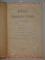 `Жизнь европейских народов` Е.Н. Водовозова. С.-Петербург, Текст напечатан в типографии Ф.Сущинского, рисунки в типографии II Отделения собственной Его Императорского Величества Канцелярии, 1877-1903 гг.