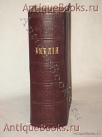 Библия или книги Священного писания Ветхого и Нового Завета в русском переводе с параллельными местами, указателем ветхозаветных чтений ( паримий ) при богослужениях и указателем Евангельских и Апостольских чтений на все дни года.. . Петроград, Синодальная Типография, 1916 г. `Библия или книги Священного писания Ветхого и Нового Завета в русском переводе с параллельными местами, указателем ветхозаветных чтений ( паримий ) при богослужениях и указателем Евангельских и Апостольских чтений на все дни года.` . Петроград, Синодальная Типография, 1916 г.
