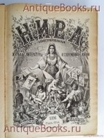 `НИВА - иллюстрированный журнал литературы, политики и современной жизни` . Санкт-Петербург, 1896 год