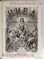 `НИВА - иллюстрированный журнал литературы, политики и современной жизни` . Санкт-Петербург, 1903 год