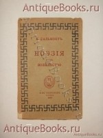 Поэзия как волшебство. . Москва, Книгоиздательство Скорпион , 1915 г. `Поэзия как волшебство` . Москва, Книгоиздательство Скорпион , 1915 г.