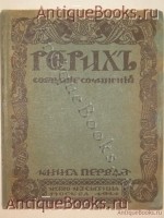 `Собрание сочинений. Книга первая ( и единственная ).` Николай Рерих. Москва, Издательство И.Д.Сытина, 1914 г.