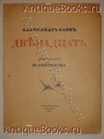 `Двенадцать` Александр Блок. Петербург, Издательство  Алконост , 1918 г.