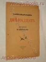 `Двенадцать` Александр Блок. Петербург, Издательство  Алконост , 1918 г.