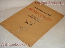 `Двенадцать` Александр Блок. Петербург, Издательство  Алконост , 1918 г.