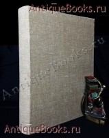 Императорский фарфоровый завод 1744–1904. под редакцией барона Н.Б. фон-Вольфа. Спб.: Управление императорскими заводами, 1906 г. `Императорский фарфоровый завод 1744–1904` под редакцией барона Н.Б. фон-Вольфа. Спб.: Управление императорскими заводами, 1906 г.
