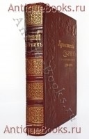 Пушкинский сборник. В память столетия дня рождения поэта 1799 - 1899. . СПб.: Тип. А.С. Суворина, 1899 год `Пушкинский сборник. В память столетия дня рождения поэта 1799 - 1899` . СПб.: Тип. А.С. Суворина, 1899 год