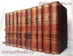 Иллюстрированное издание «Жизнь животных» в десяти томах. А.Э. Брэм. СПб., издание Высочайше утвержденного товарищества «Общественная Польза» и К°, 1894 -1897 гг. `Иллюстрированное издание «Жизнь животных» в десяти томах` А.Э. Брэм. СПб., издание Высочайше утвержденного товарищества «Общественная Польза» и К°, 1894 -1897 гг.