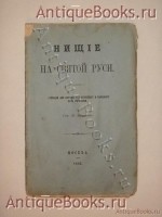 Нищие на Святой Руси. Материалы для истории общественного и народного быта в России. И.Г.Прыжов. Москва, В Типографии М.И.Смирновой, 1862г. `Нищие на Святой Руси. Материалы для истории общественного и народного быта в России` И.Г.Прыжов. Москва, В Типографии М.И.Смирновой, 1862г.