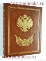 История русских войн. Выпуск 1-6. 1915 г. `История русских войн` Выпуск 1-6. 1915 г.