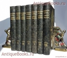 Отечественная война и русское общество. 1812-1912. В 7-ми томах. Редакция А.К. Дживелегова, СП. Мельгунова, В.И. Пичета. Москва, издание Тов-ва И.Д. Сытина, 1911-1912 года `Отечественная война и русское общество. 1812-1912. В 7-ми томах` Редакция А.К. Дживелегова, СП. Мельгунова, В.И. Пичета. Москва, издание Тов-ва И.Д. Сытина, 1911-1912 года