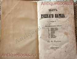 Быт русского народа. Часть 5. А.Терещенко. СПб., 1848 г. `Быт русского народа. Часть 5` А.Терещенко. СПб., 1848 г.