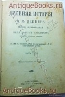 `Древняя история. Ч.3` Беккер К.Ф. СПб, 1893 г.