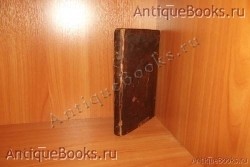 Сын церковный. Сказание о нужнейших событиях для обучения православной христианской вере.. . 1892год. Москва. Типография Единоверцев при Сто-Троицко - Веденской церкви. `Сын церковный. Сказание о нужнейших событиях для обучения православной христианской вере.` . 1892год. Москва. Типография Единоверцев при Сто-Троицко - Веденской церкви.