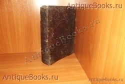 Житие святого Григория архиепископа. . 19век. Москва. Типография Единоверцев при Сто-Троицко - Веденской церкви. `Житие святого Григория архиепископа` . 19век. Москва. Типография Единоверцев при Сто-Троицко - Веденской церкви.