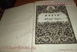 `Минея. месяц   - март` . 1860 год . Москва. Синодальная типография.