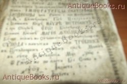 `Требник` . 1777год Москва.  Синодальная типография