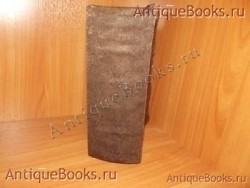 Каноник.. . 1898год. Типография Единоверцев при Сто-Троицко - Веденской церкви. `Каноник.` . 1898год. Типография Единоверцев при Сто-Троицко - Веденской церкви.