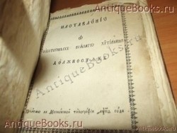 `Наставление о должностях` . 1784год. Москва.  Синодальная типография