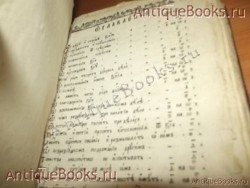 `Наставление о должностях` . 1784год. Москва.  Синодальная типография