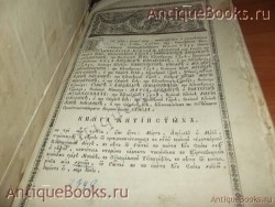 `Жития святых.` . 1840год.Москва.Синодальная типография