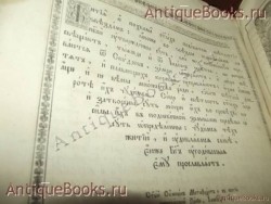 `Жития святых.` . 1840год.Москва.Синодальная типография