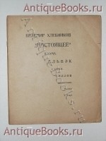 Настоящее: поэма. В. Хлебников. 1926г. Москва `Настоящее: поэма` В. Хлебников. 1926г. Москва