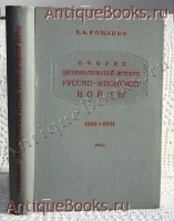 Очерки дипломатической истории Русско-Японской войны 1895 - 1907. Романов Б.А.. 1947 г, Москва Ленинград `Очерки дипломатической истории Русско-Японской войны 1895 - 1907` Романов Б.А.. 1947 г, Москва Ленинград