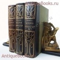История искусства всех времен и народов. К. Верман. В 3-х томах. Спб., книгоиздательское Т-во Просвещение, 1903 г. `История искусства всех времен и народов` К. Верман. В 3-х томах. Спб., книгоиздательское Т-во Просвещение, 1903 г.