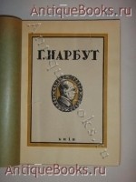 Георгiй Нарбут Посмертна виставка творiв. . Киiв, 1-ша фото-лiто-друкарня, 1926 г. `Георгiй Нарбут Посмертна виставка творiв` . Киiв, 1-ша фото-лiто-друкарня, 1926 г.