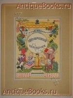 Глобусный человечек. Наталья Кодрянская. Париж, Издание автора, 1954г. `Глобусный человечек` Наталья Кодрянская. Париж, Издание автора, 1954г.