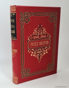 Антикварная книга: «Галерея русских писателей». под редакцией И.Игнатова. М.: Типо-лит. Т-ва И.Н. Кушнерев и К°, 1901 год