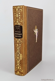 Антикварная книга: «Иллюстрированная история эротического искусства». Э. Фукс. Москва, Книгоиздательство "Современные проблемы", Типография "Лендорф", 1914 г.